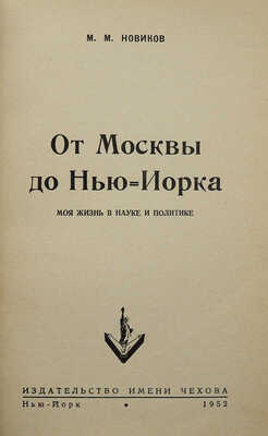Новиков М.М. От Москвы до Нью-Йорка. Моя жизнь в науке и политике. Нью-Йорк: Издательство имени Чехова, 1952.